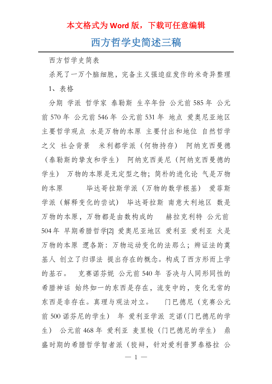 西方哲学史简述三稿_第1页