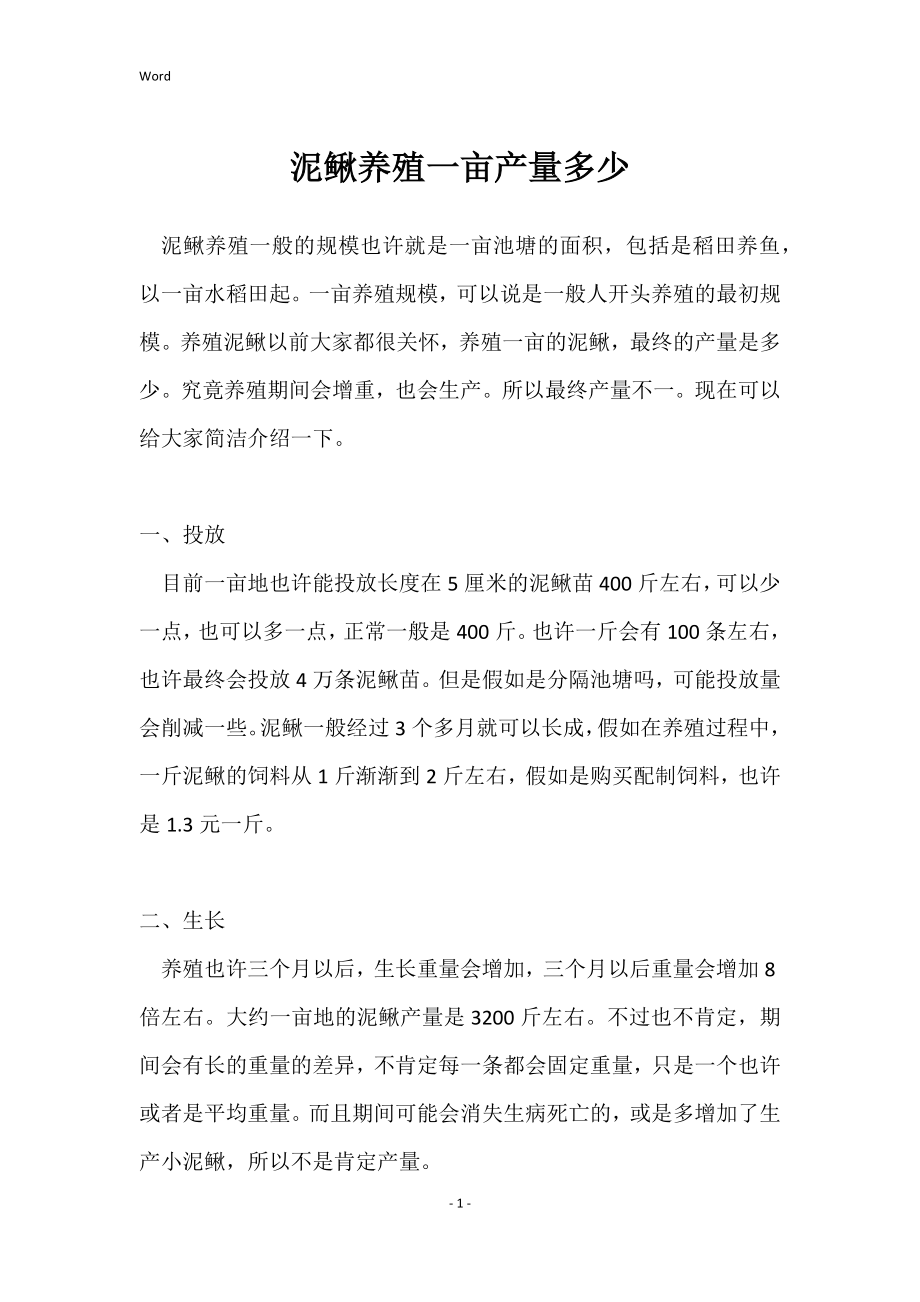 泥鳅养殖一亩产量多少_第1页