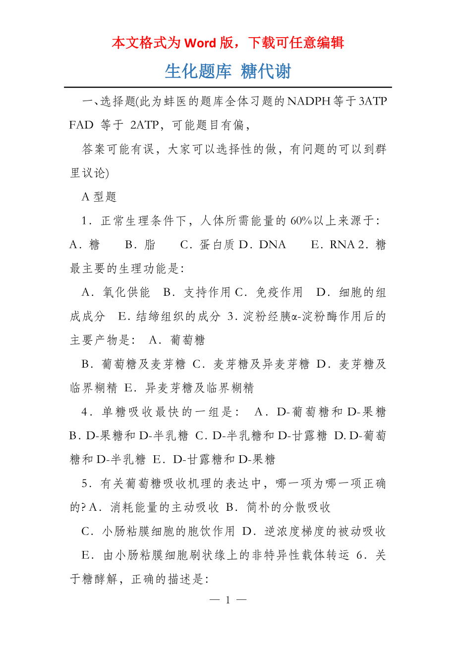 生化题库 糖代谢_第1页