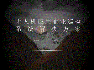 无人机应用企业巡检系统解决方案