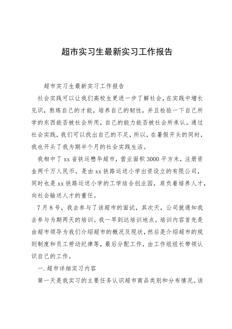 超市实习生最新实习工作报告_第1页