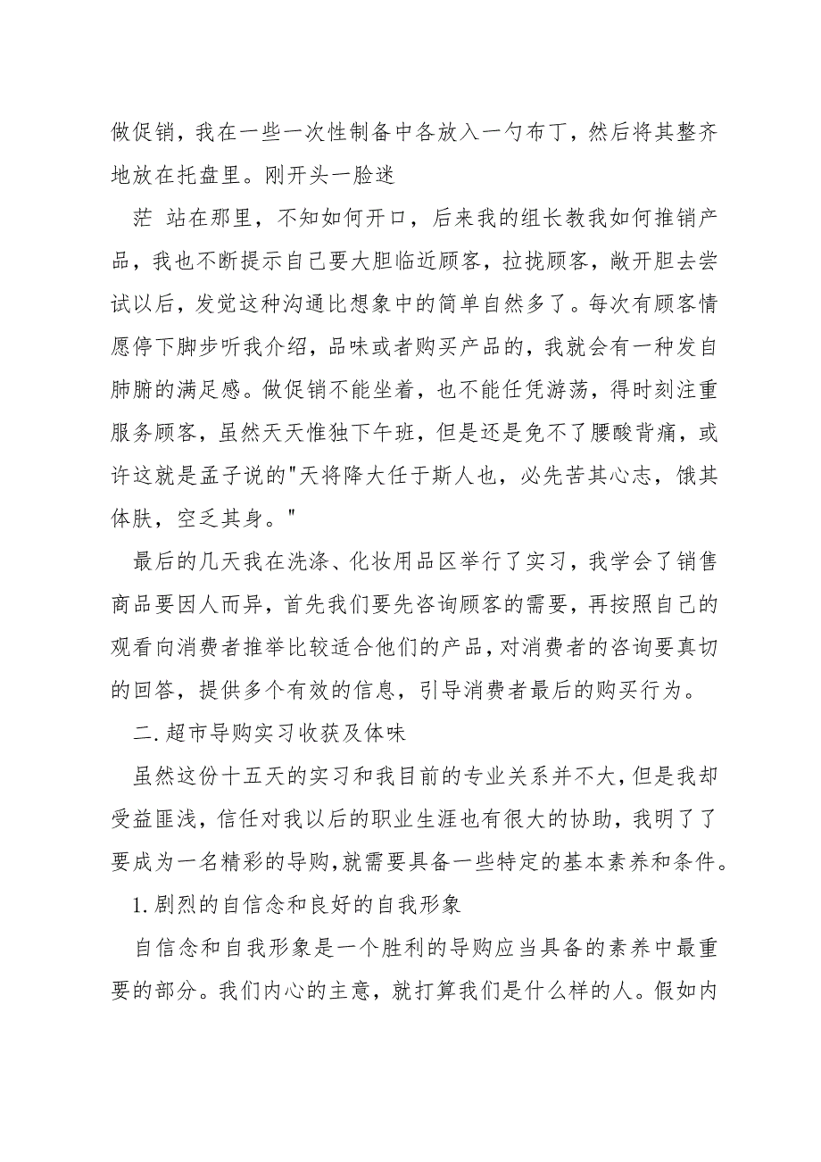 超市实习生最新实习工作报告_第3页