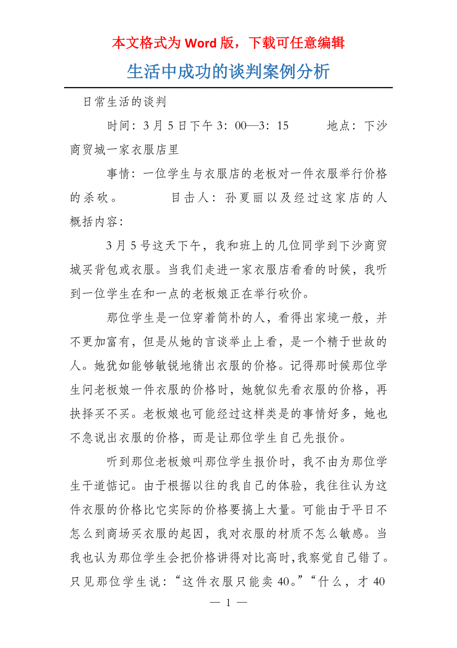 生活中成功的谈判案例分析_第1页
