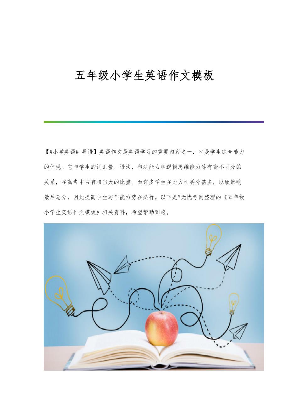 五年级小学生英语作文模板_第1页