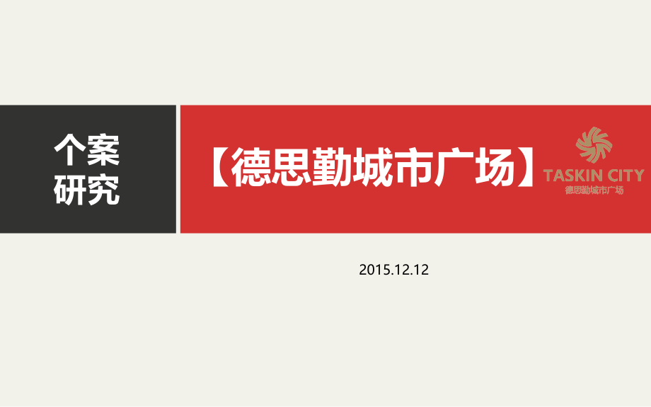 德思勤个案分析ppt课件_第1页