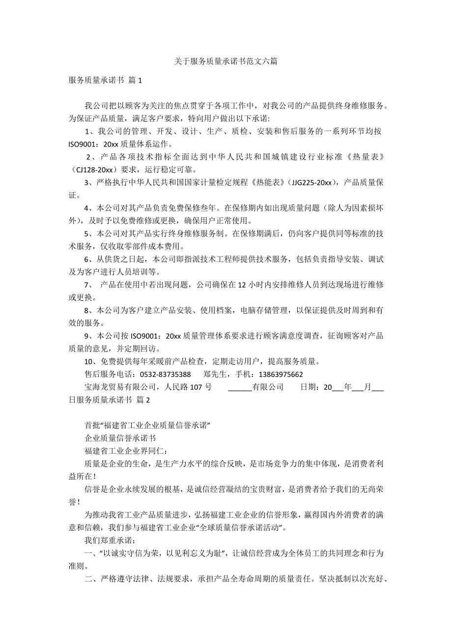 关于服务质量承诺书范文六篇_第1页
