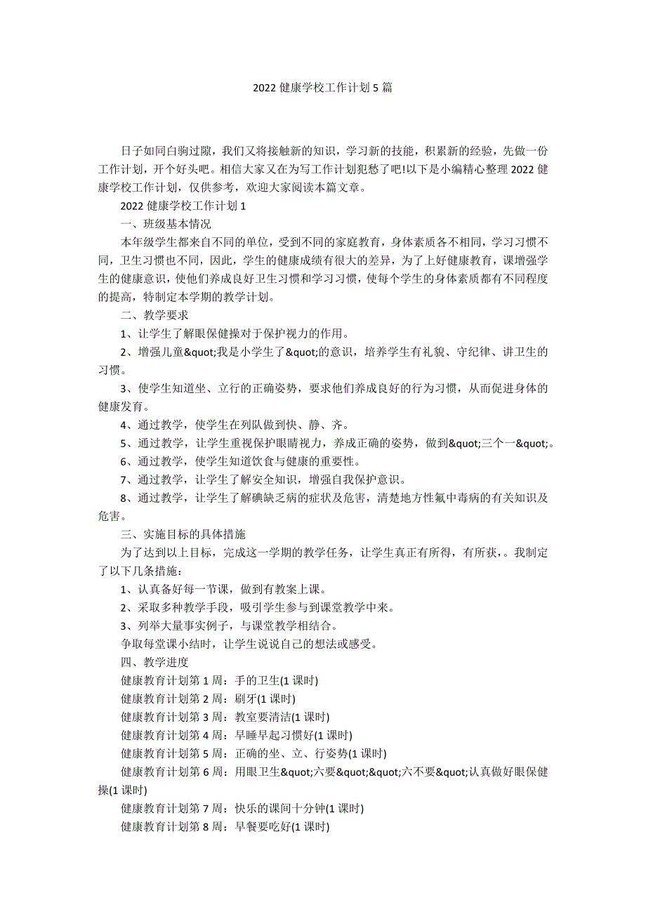 2022健康学校工作计划5篇_第1页