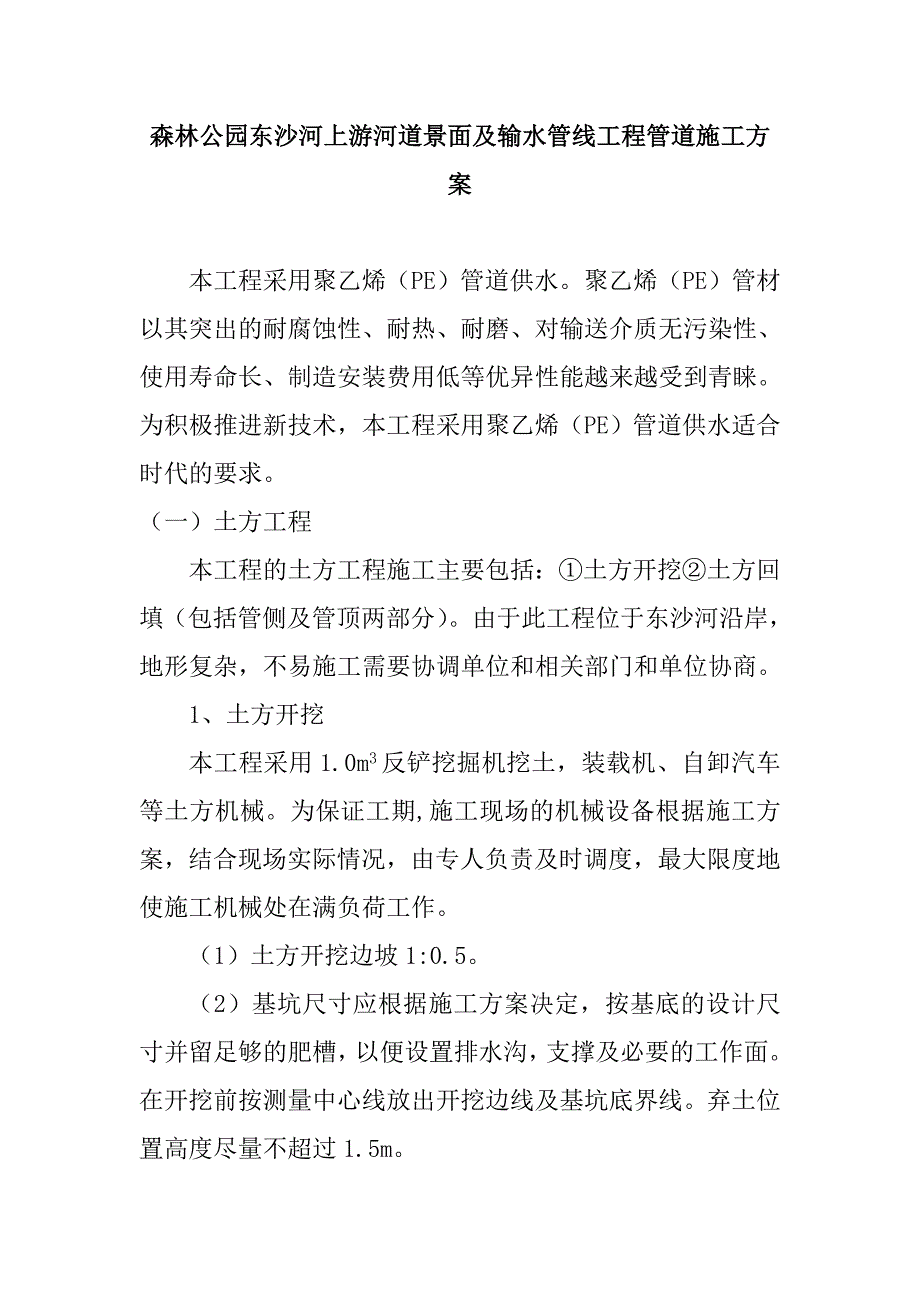 森林公园东沙河上游河道景面及输水管线工程管道施工方案_第1页