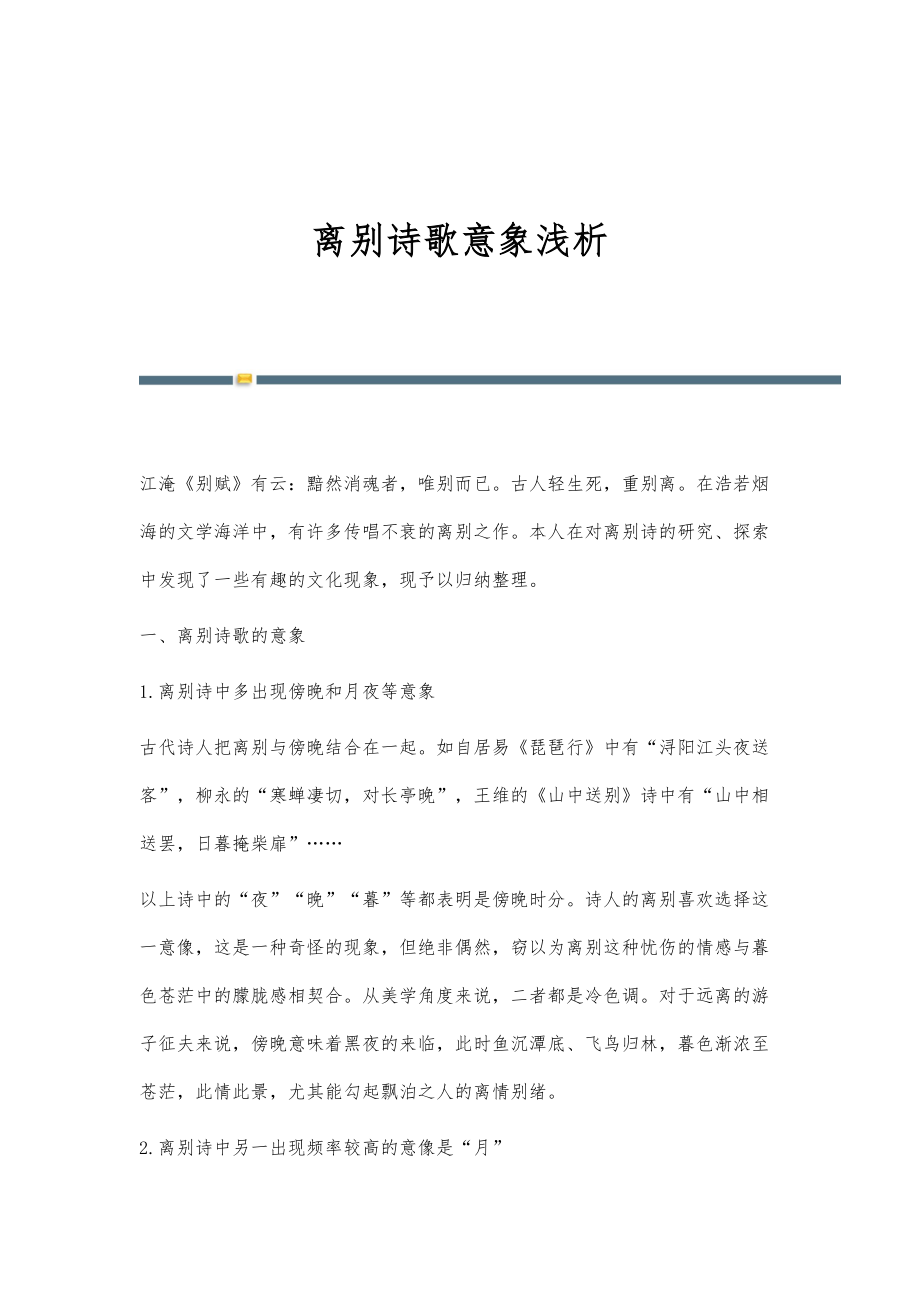 离别诗歌意象浅析_第1页