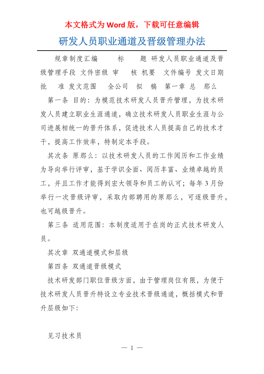研发人员职业通道及晋级管理办法_第1页