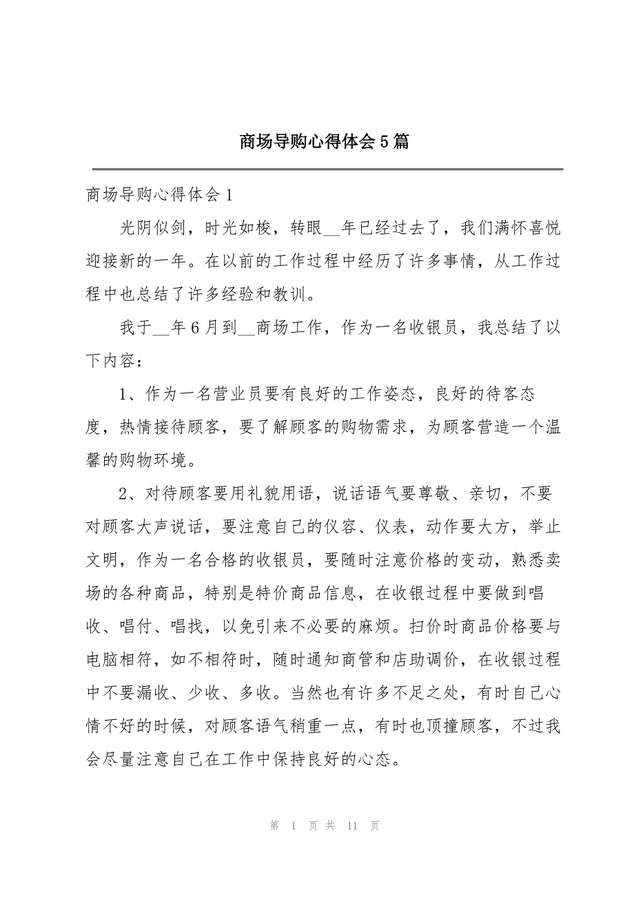 商场导购心得体会5篇_第1页