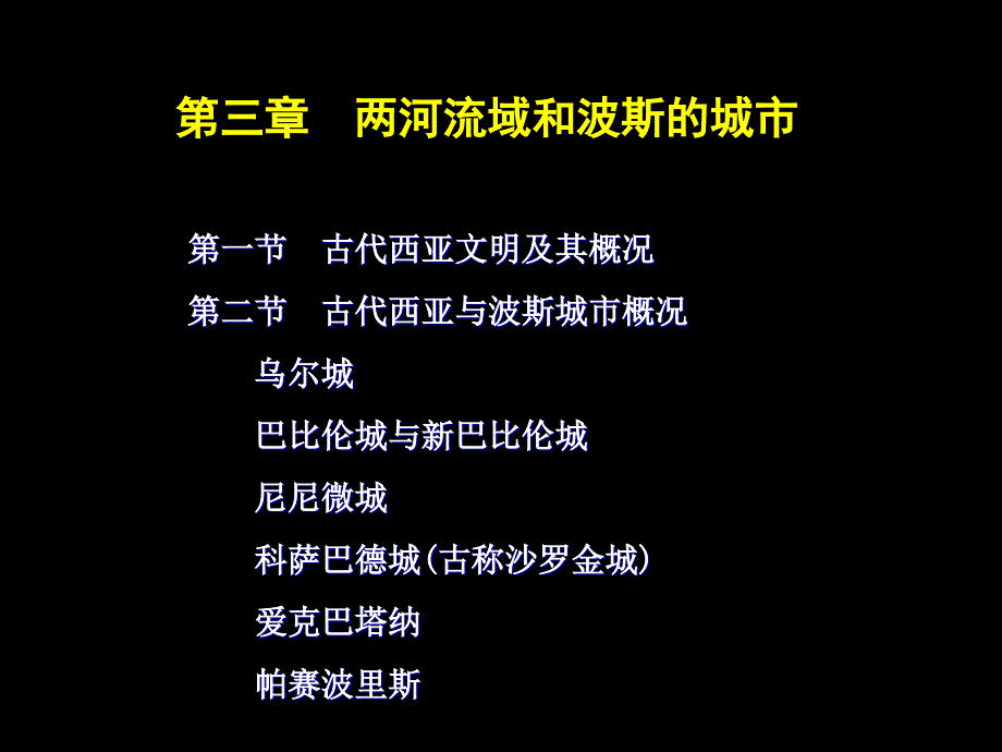 第三章两河流域和波斯的ppt课件_第1页
