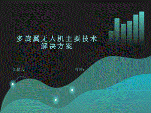 多旋翼无人机主要技术解决方案