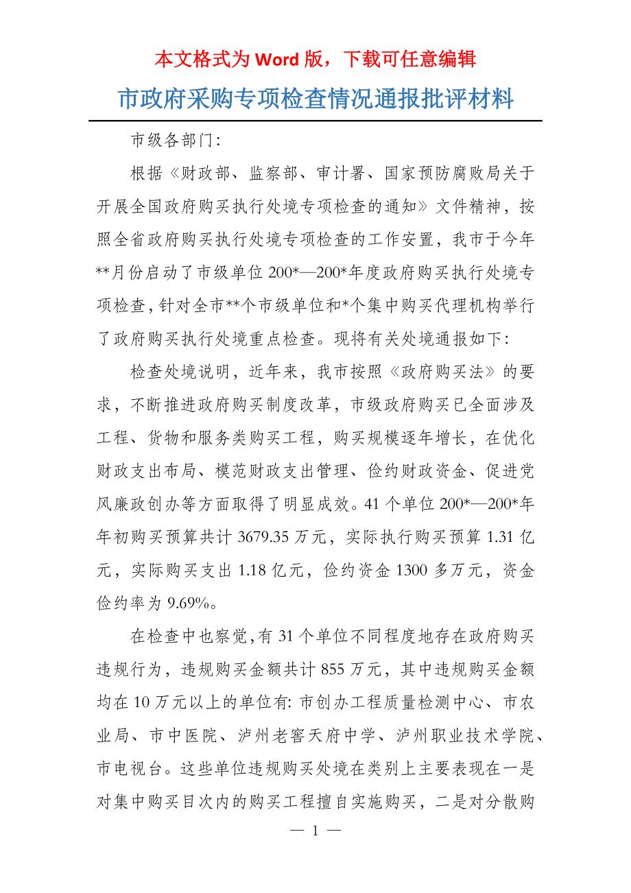 市政府采购专项检查情况通报批评材料_第1页
