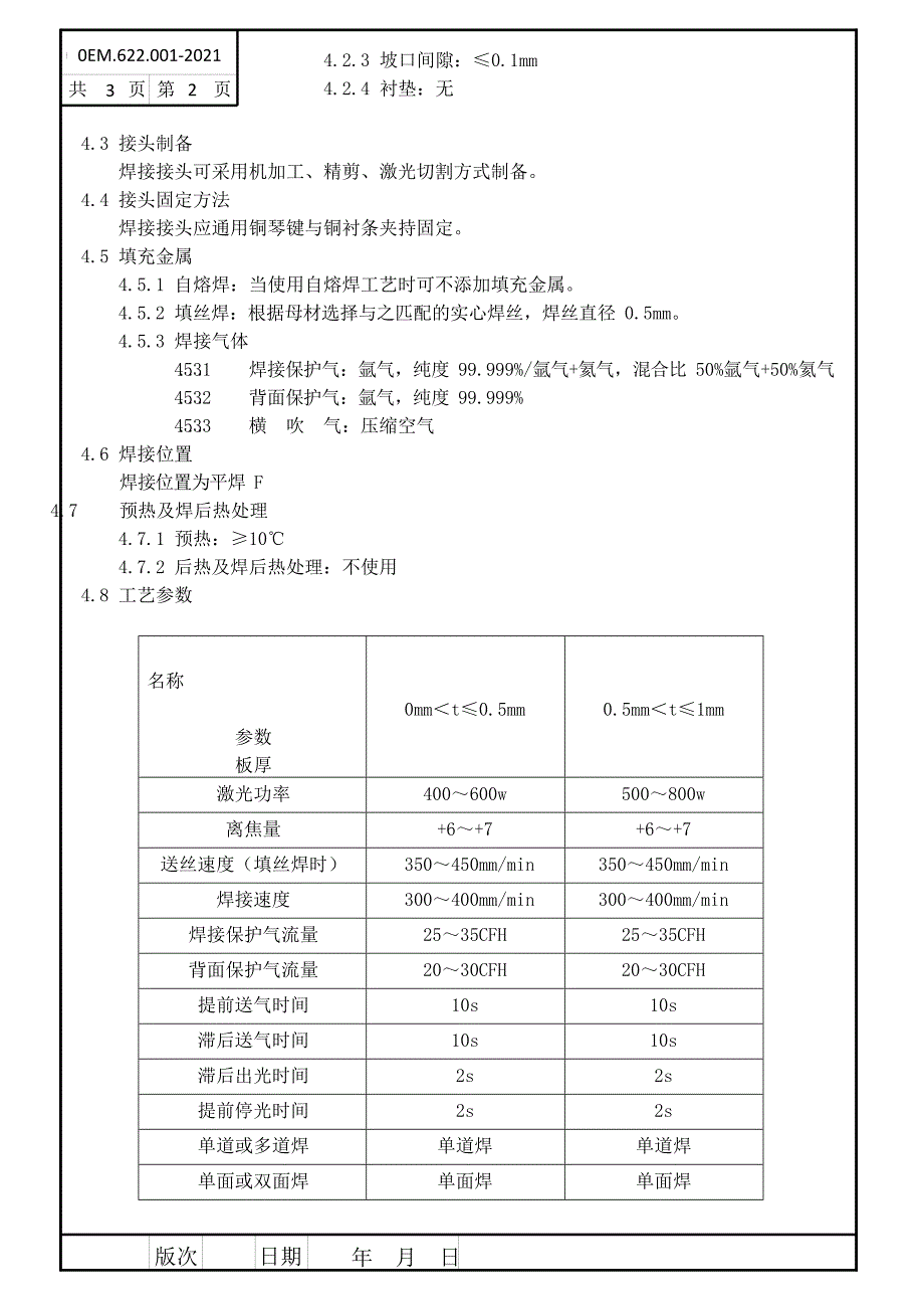 装备企业超薄板激光焊接工艺标准_第2页