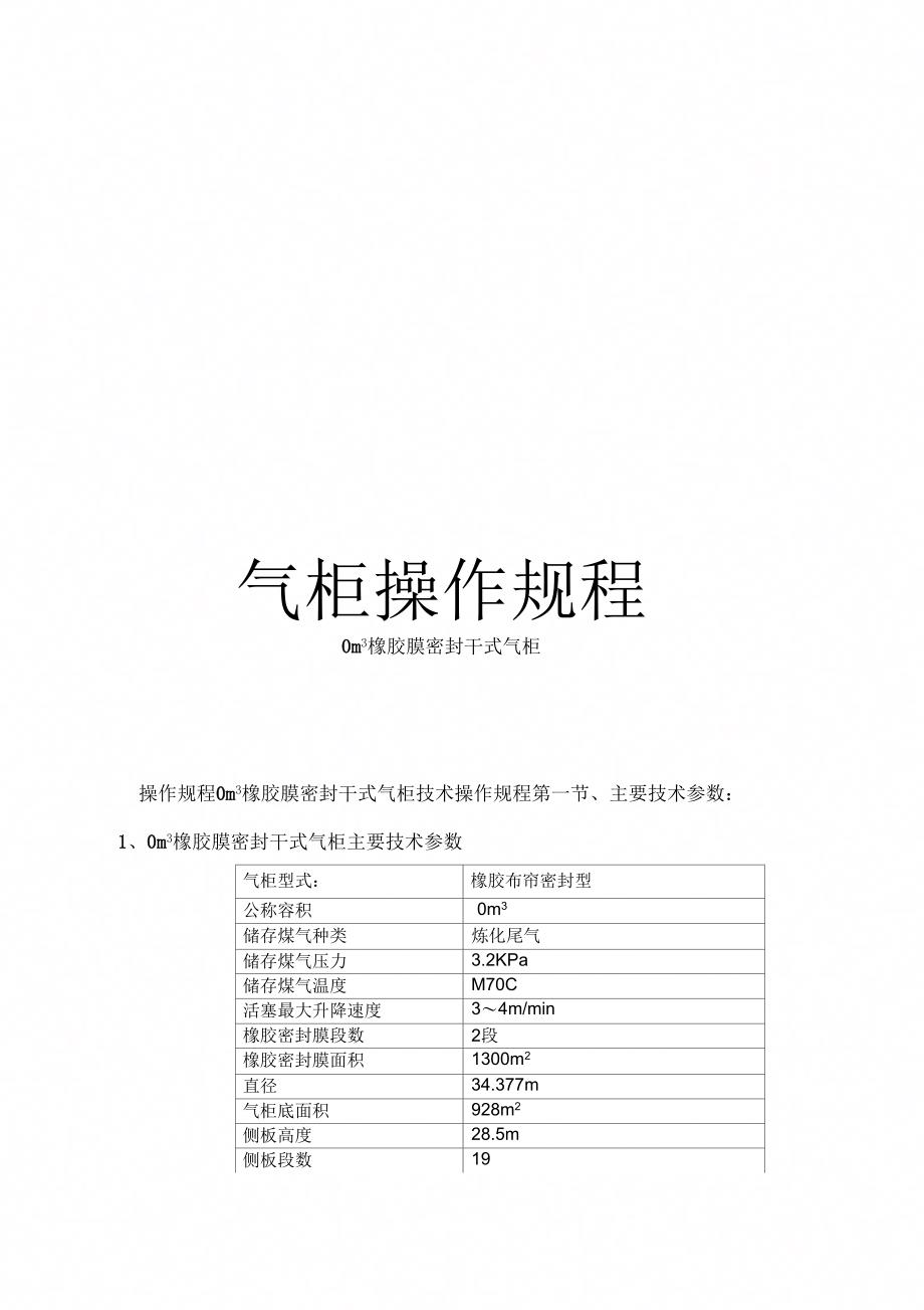 气柜操作规程范文_第1页