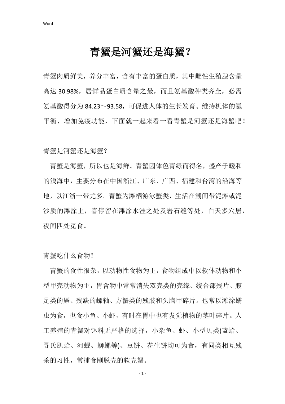 青蟹是河蟹还是海蟹？_第1页