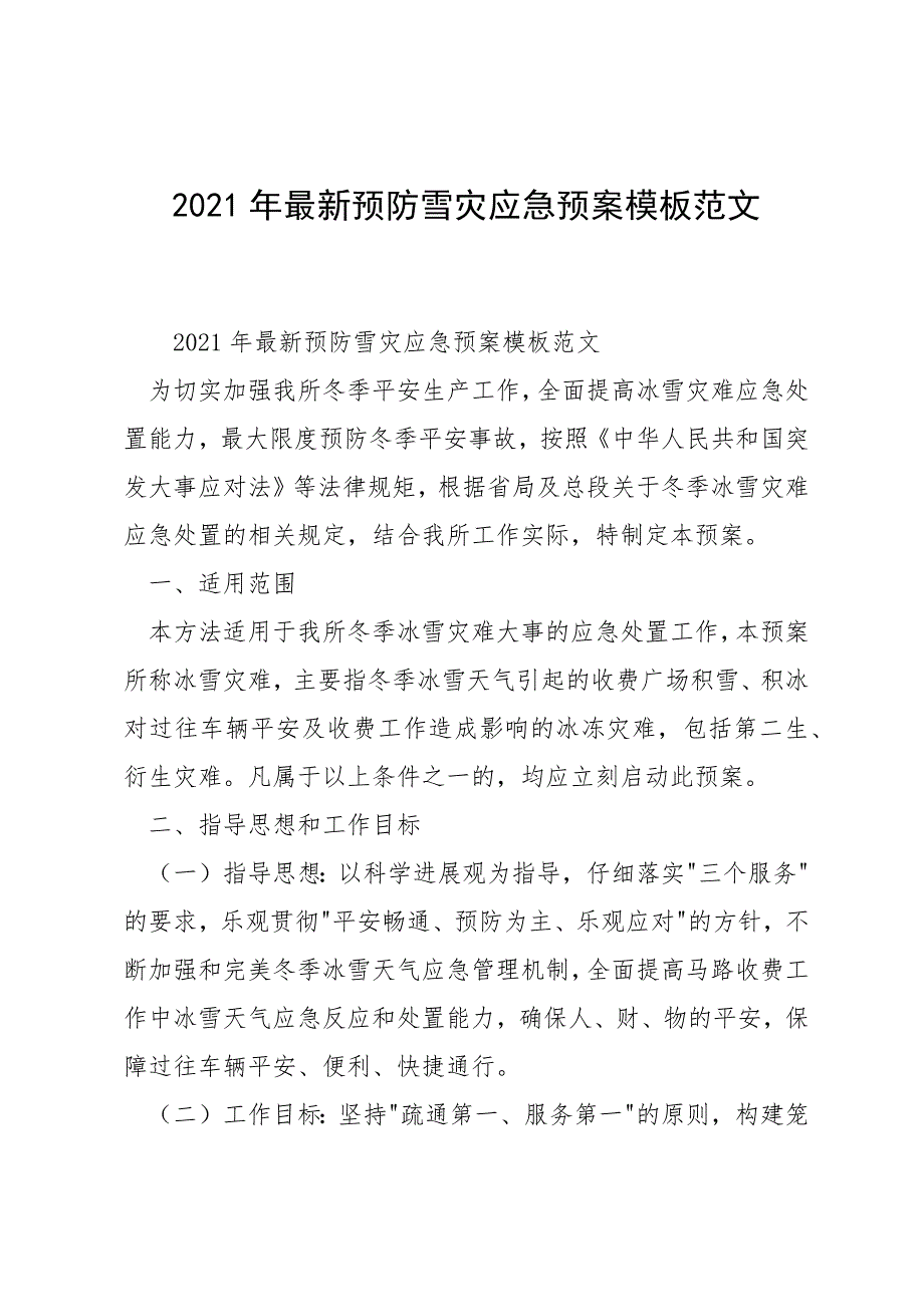 2021年最新预防雪灾应急预案模板范文_第1页