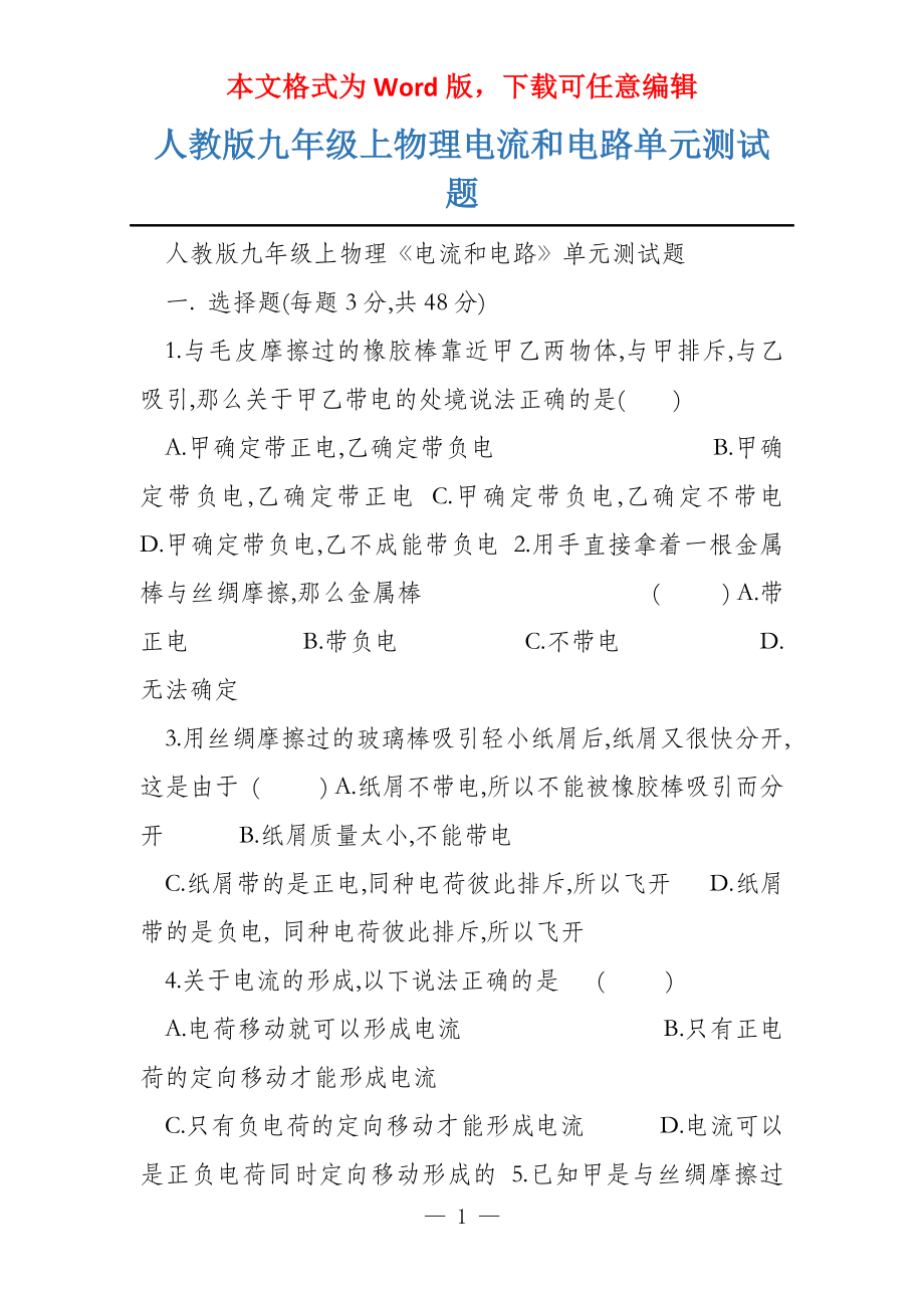 人教版九年级上物理电流和电路单元测试题_第1页