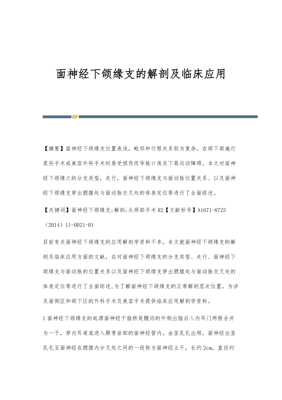 面神经下颌缘支的解剖及临床应用_第1页