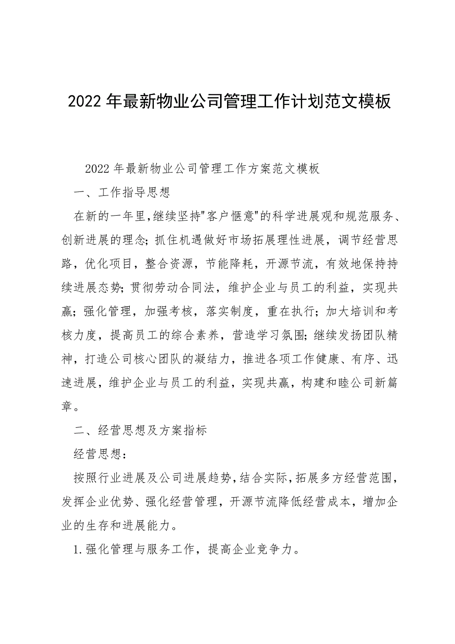 2022年最新物业公司管理工作计划范文模板_第1页