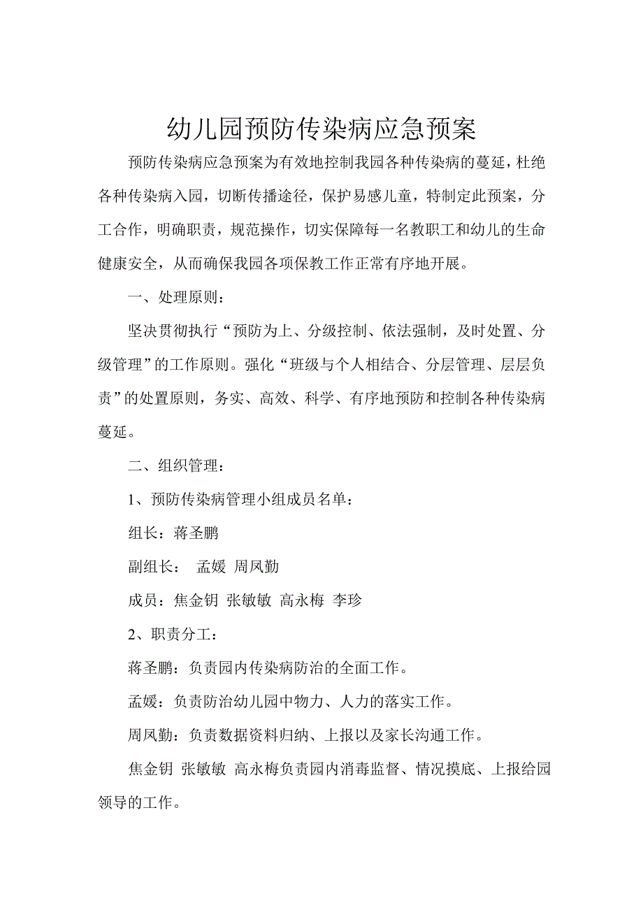 最新幼儿园预防新型冠状病毒肺炎传染病应急预案_第1页