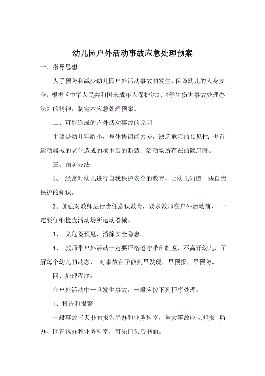 最新幼儿园预防新型冠状病毒肺炎传染病应急预案_第4页