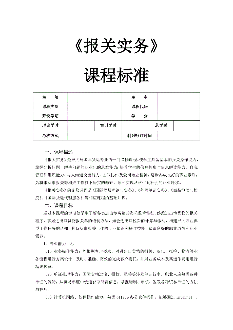 《报关实务》—课程标准及章节教案简案_第1页