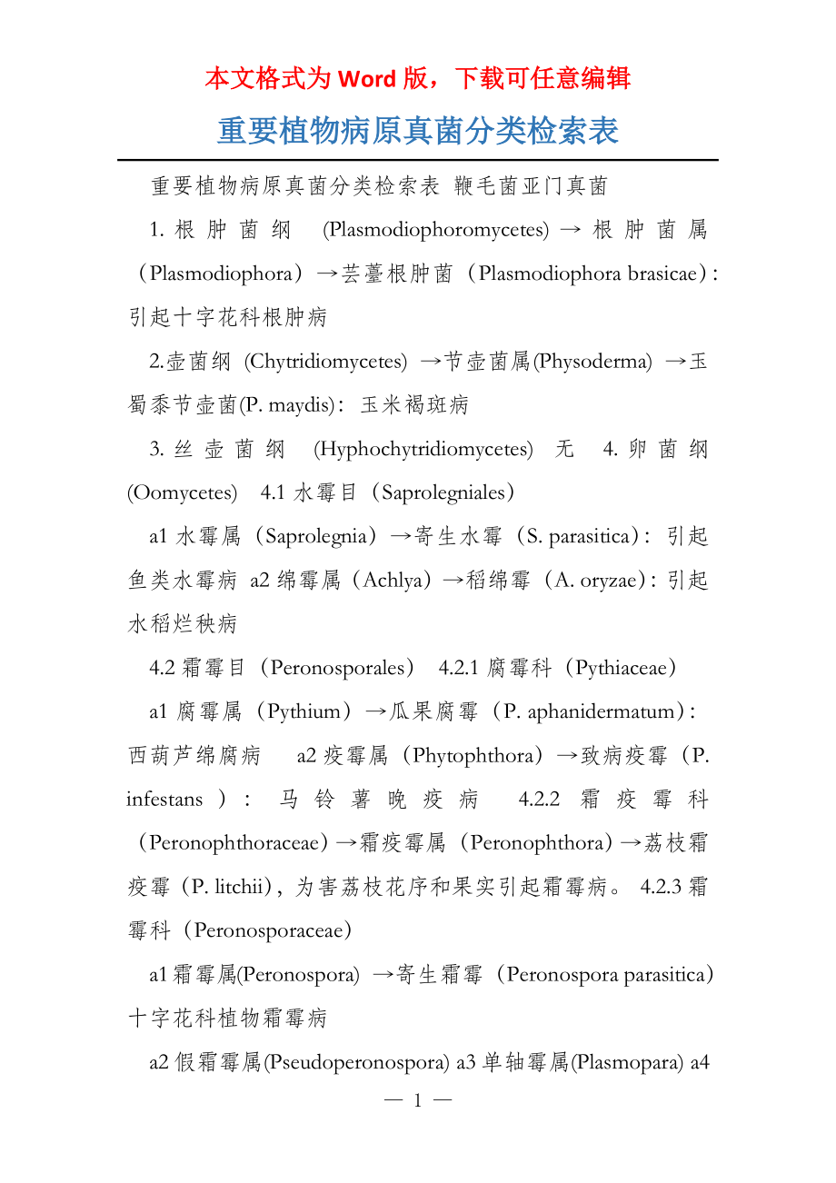 重要植物病原真菌分类检索表_第1页