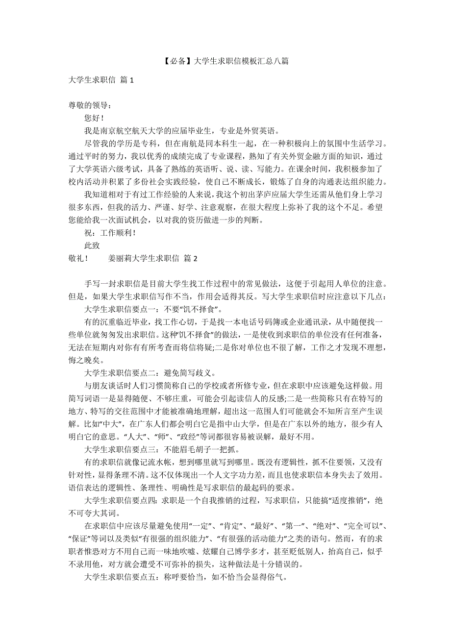 【必备】大学生求职信模板汇总八篇_第1页