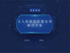 无人机航拍影像处理解决方案