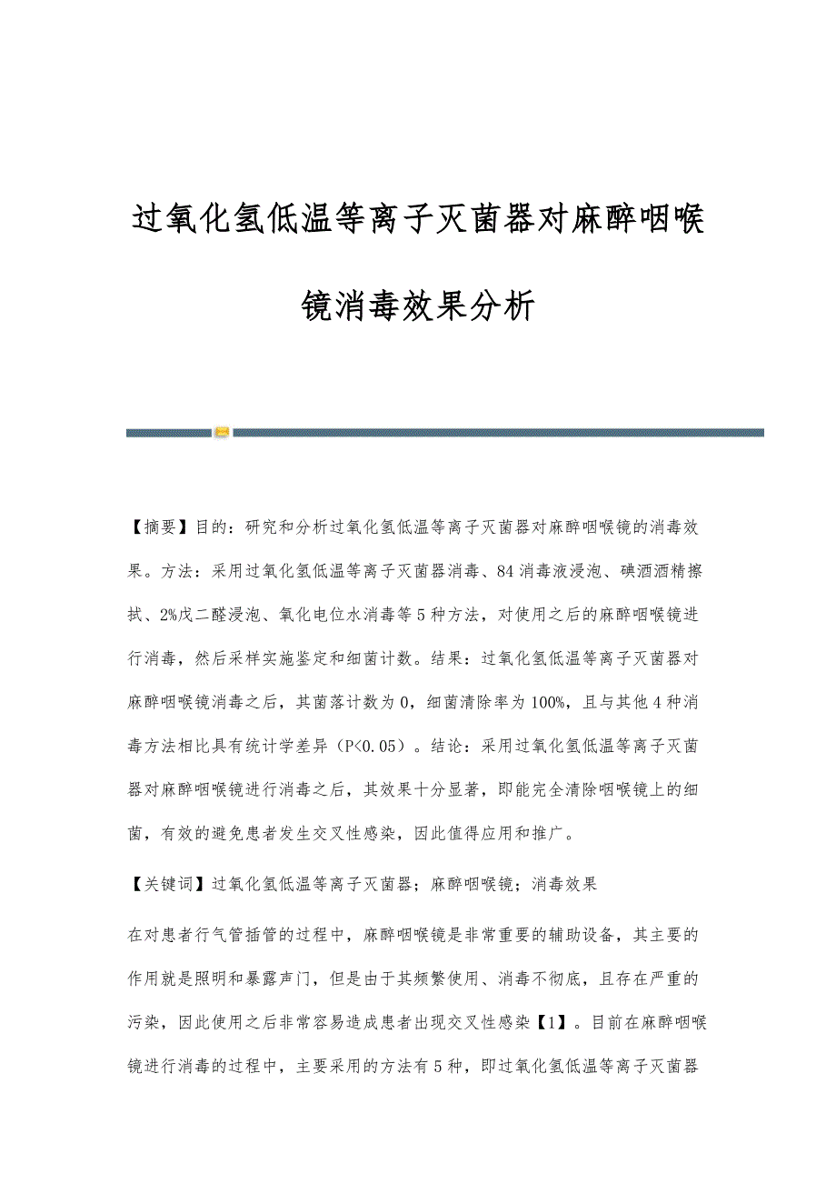 过氧化氢低温等离子灭菌器对麻醉咽喉镜消毒效果分析_第1页