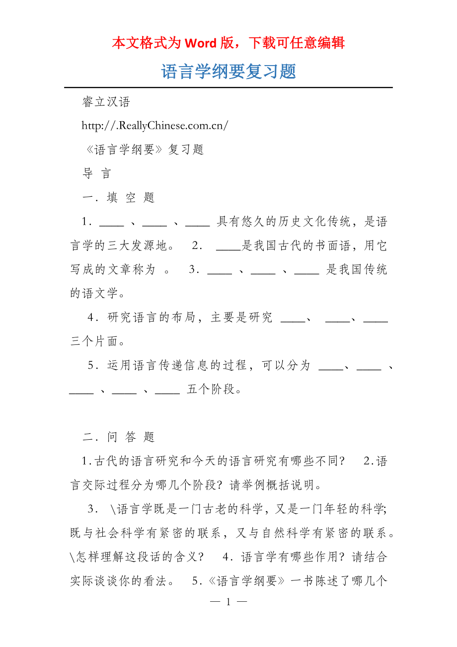 语言学纲要复习题_第1页