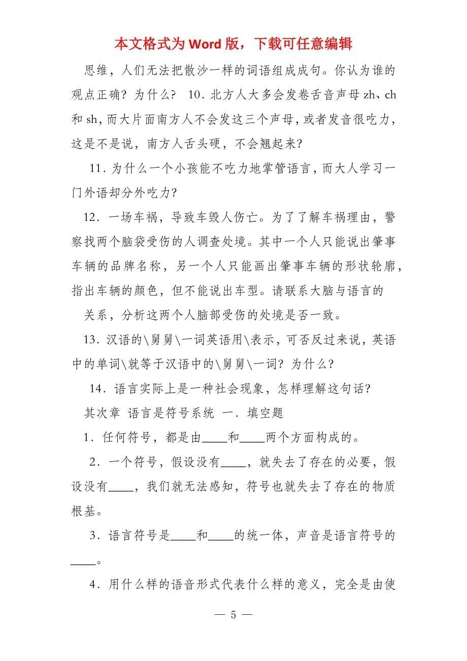 语言学纲要复习题_第5页