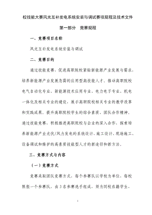 校技能大赛风光互补发电系统安装与调试赛项规程及技术文件