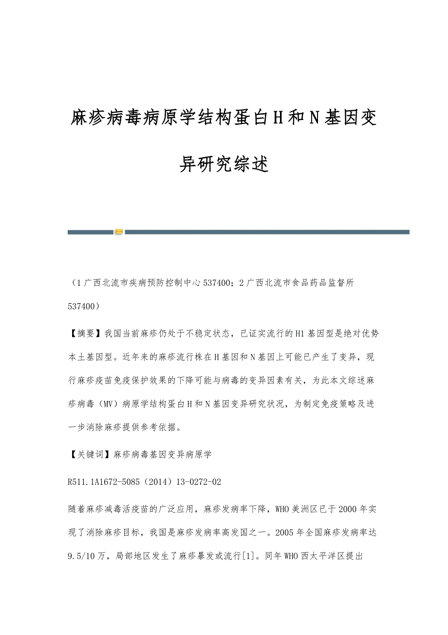麻疹病毒病原学结构蛋白H和N基因变异研究综述_第1页
