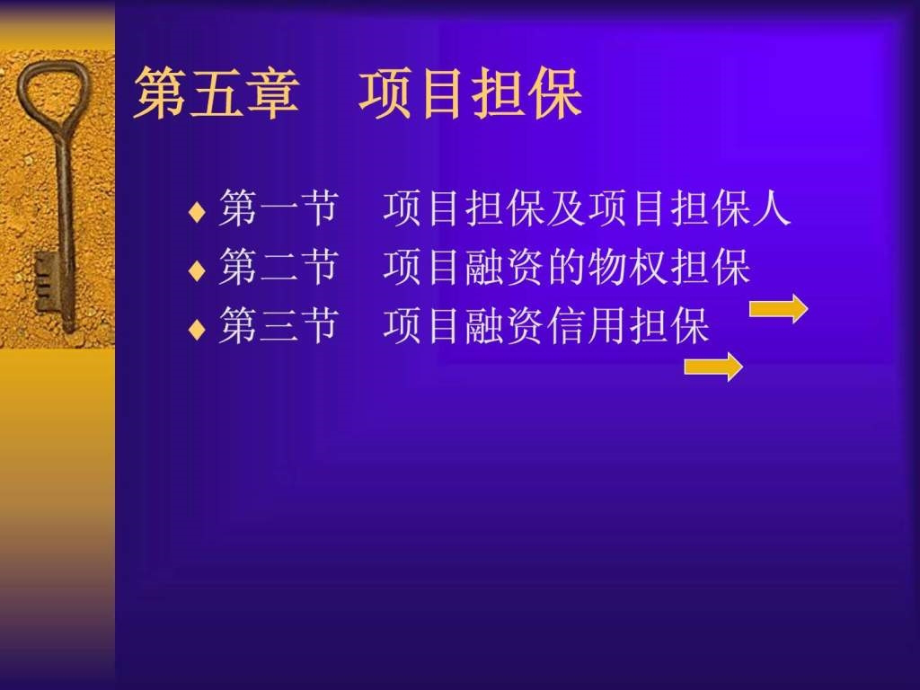 工程项目融资第九章工程项目融资的担保_第2页