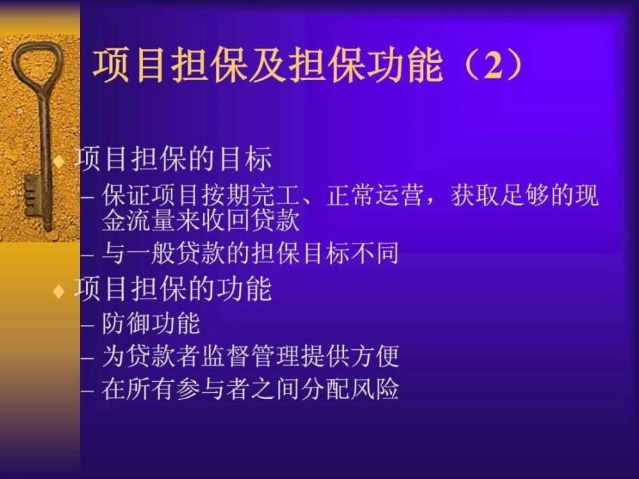 工程项目融资第九章工程项目融资的担保_第5页