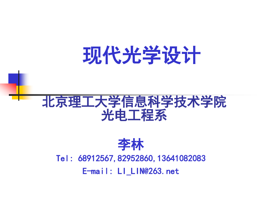 光学设计第一章ppt课件_第1页