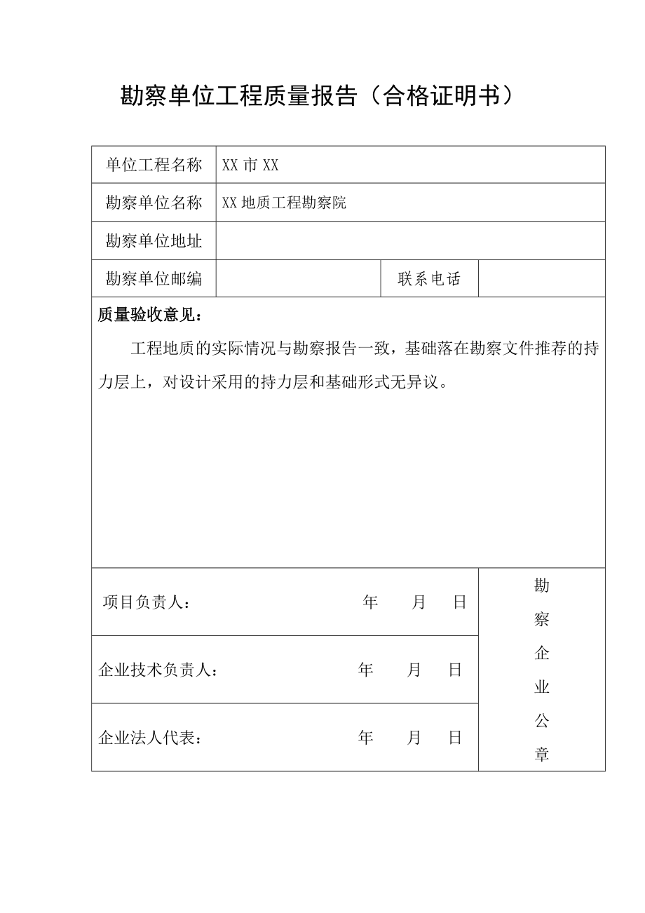 勘察单位工程质量报告（合格证明书）_第1页