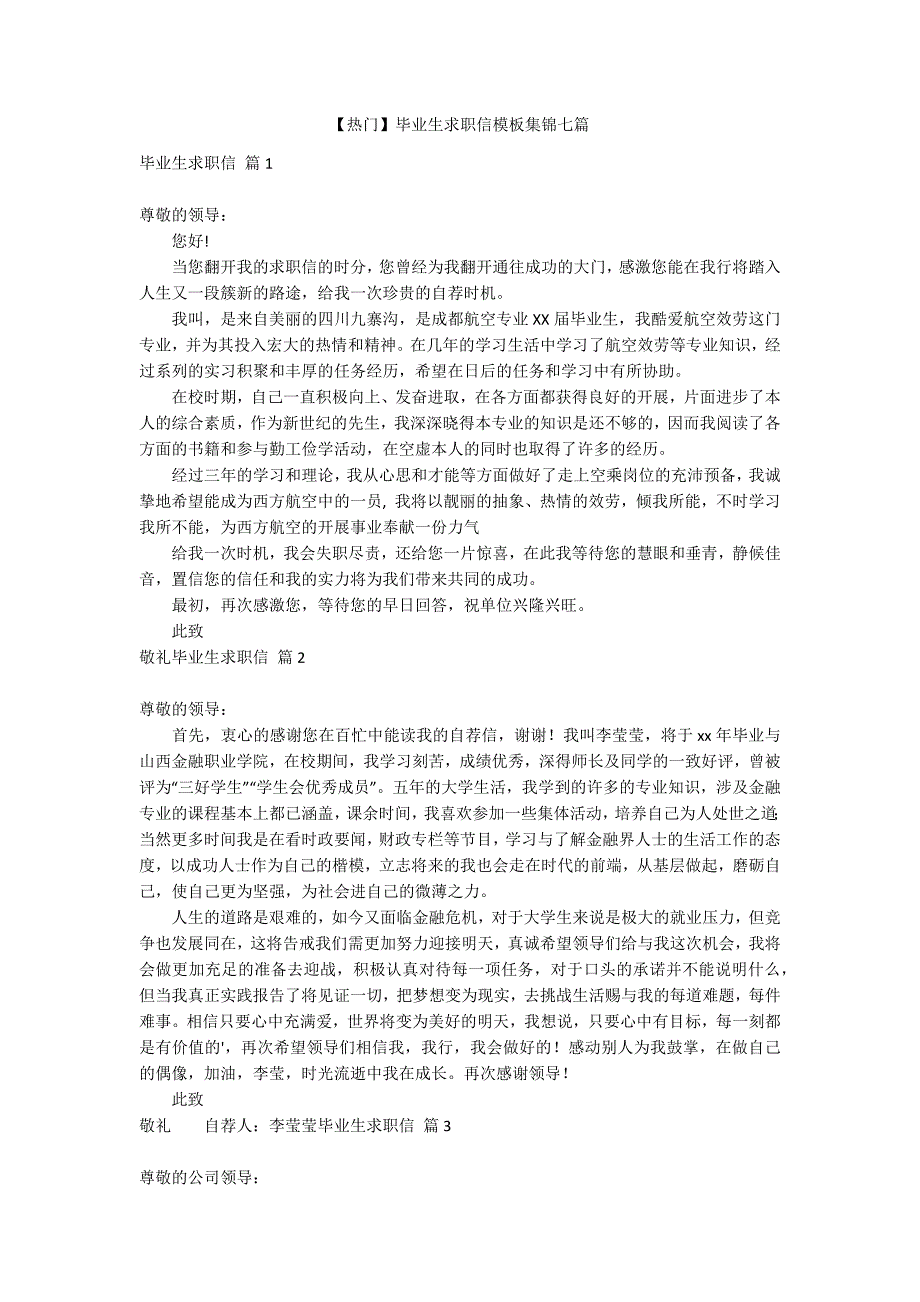 【热门】毕业生求职信模板集锦七篇_第1页