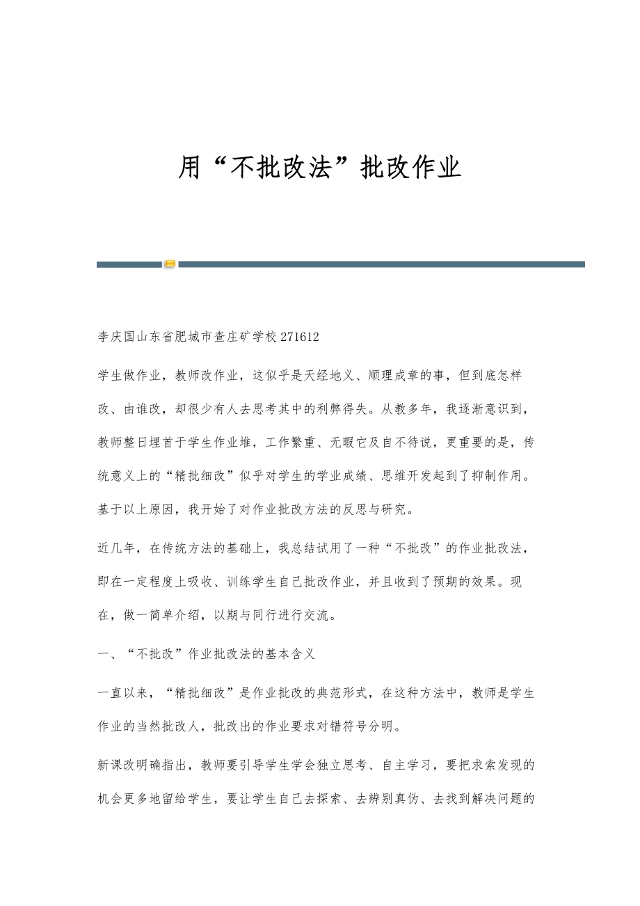 用不批改法批改作业_第1页