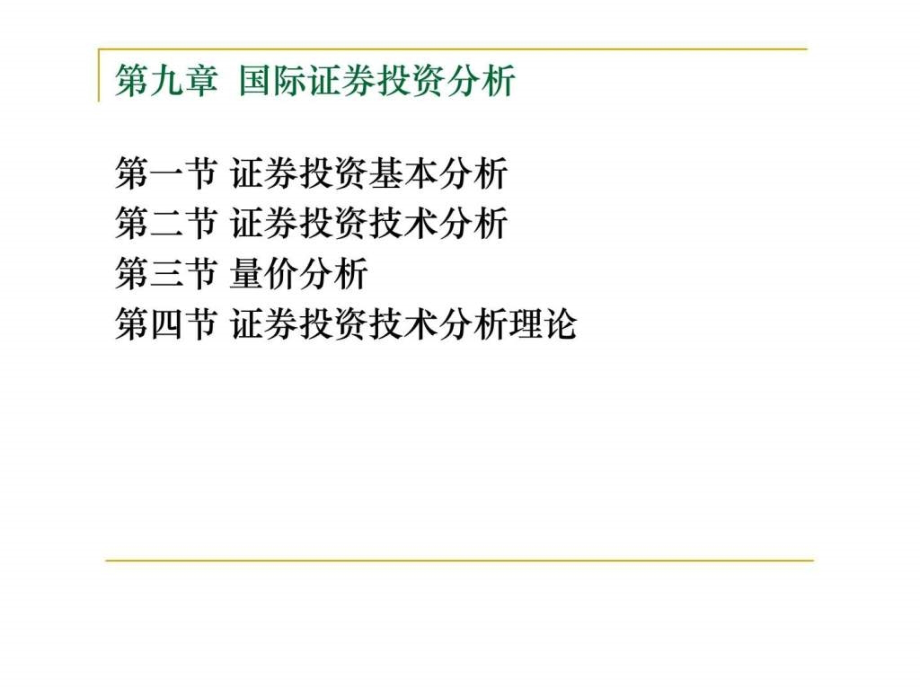 国际证券投资分析_第1页