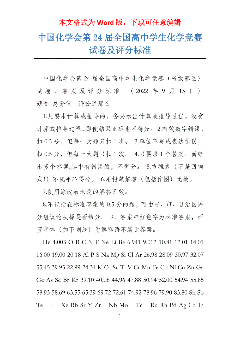 中国化学会第24届全国高中学生化学竞赛试卷及评分标准_第1页