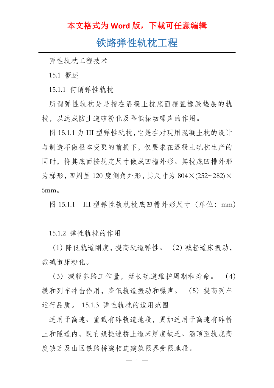 铁路弹性轨枕工程_第1页