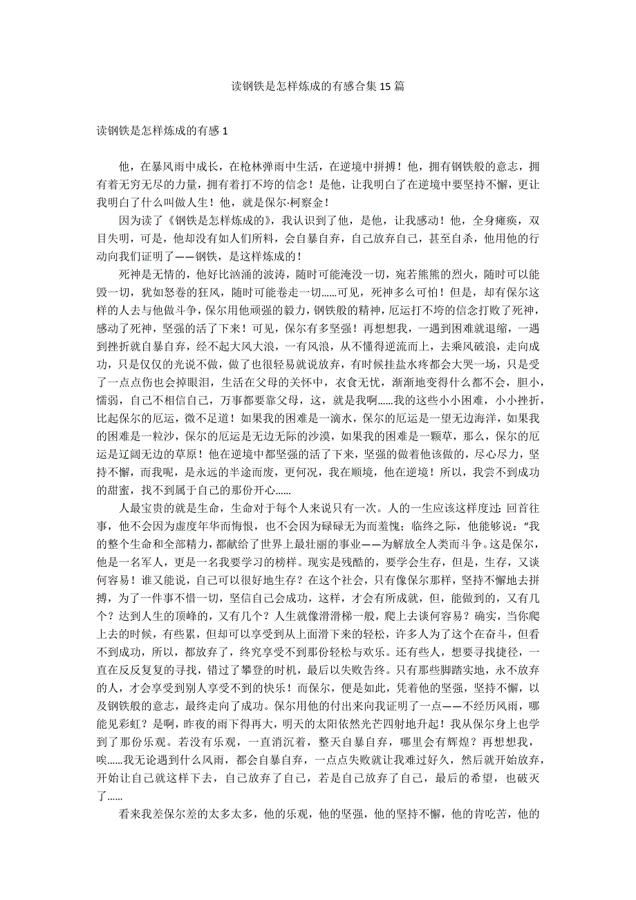 读钢铁是怎样炼成的有感合集15篇_第1页