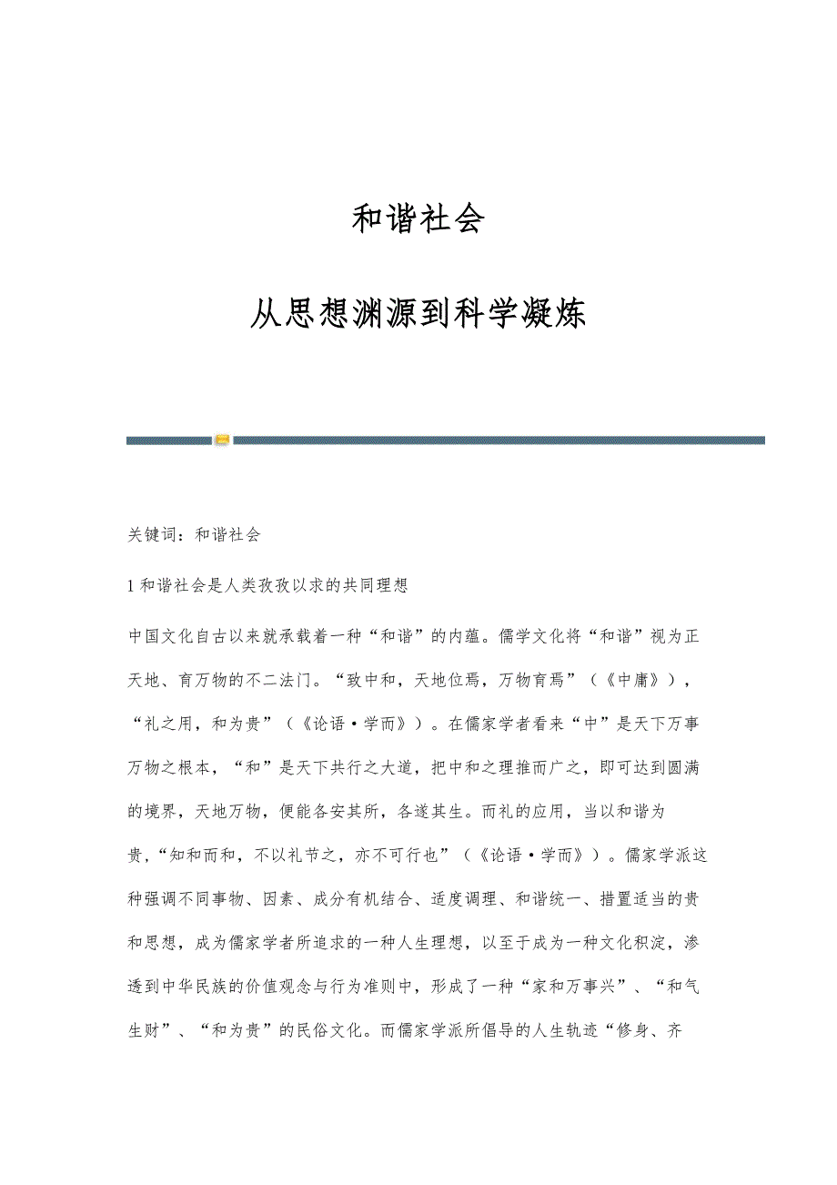 和谐社会：从思想渊源到科学凝炼_第1页