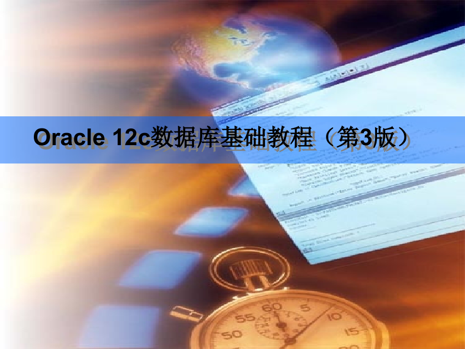 《Oracle-12c数据库基础教程》教学课件—05数据库存储管理_第1页