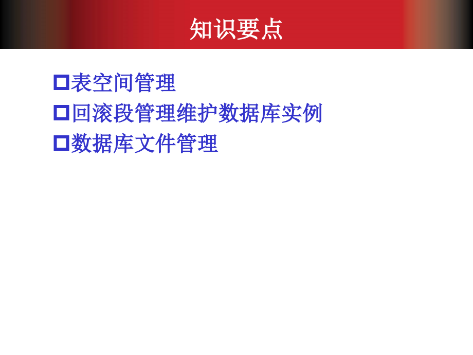 《Oracle-12c数据库基础教程》教学课件—05数据库存储管理_第3页