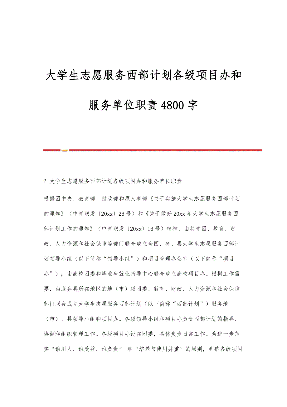 大学生志愿服务西部计划各级项目办和服务单位职责4800字_第1页